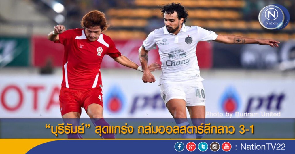 "บุรีรัมย์" สุดแกร่ง ถล่มออลสตาร์ลีกลาว 3-1