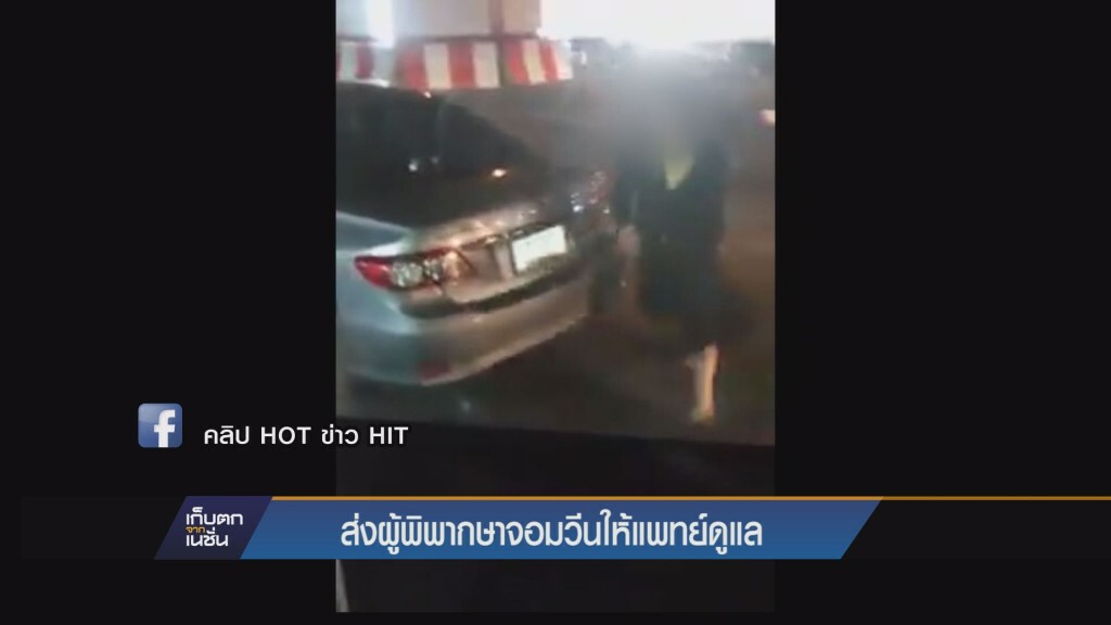 เก็บตกค่ำ - ส่งผู้พิพากษาจอมวีนให้แพทย์ดูแล