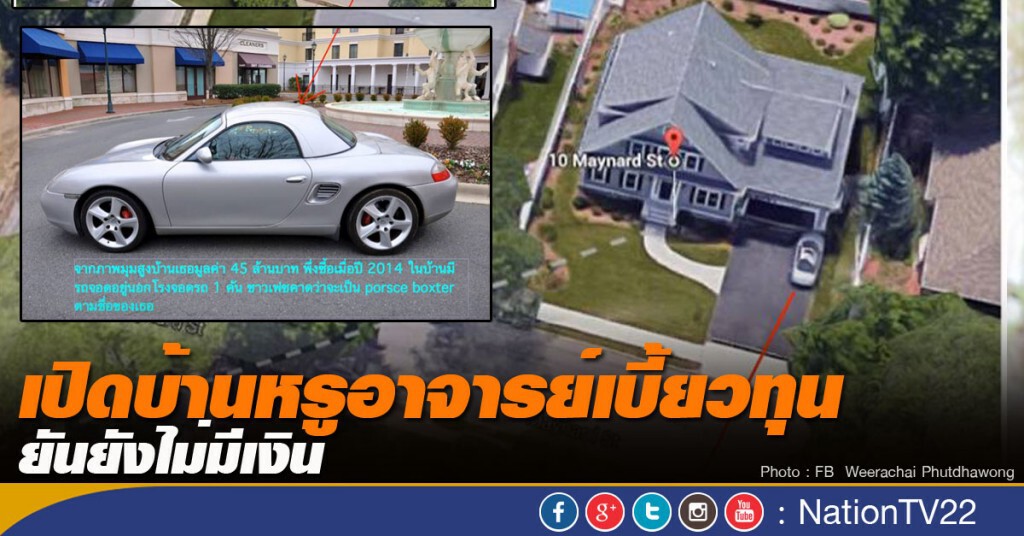 เปิดบ้านหรูอาจารย์เบี้ยวทุน ยันยังไม่มีเงิน เปิดบ้านหรูอาจารย์เบี้ยวทุน ยันยังไม่มีเงิน