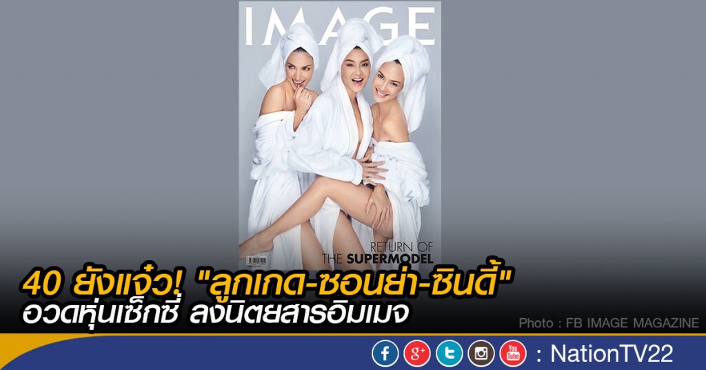 40 ยังแจ๋ว! "ลูกเกด-ซอนย่า-ซินดี้" อวดหุ่นเซ็กซี่ ลงนิตยสารอิมเมจ 40 ยังแจ๋ว! "ลูกเกด-ซอนย่า-ซินดี้" อวดหุ่นเซ็กซี่ ลงนิตยสารอิมเมจ