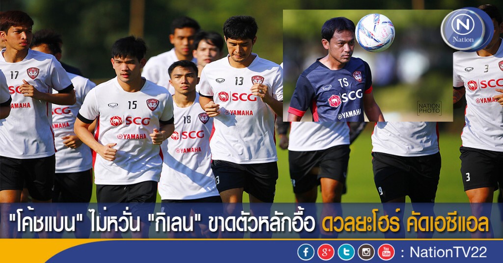 "โค้ชแบน" ไม่หวั่น "กิเลน" ขาดตัวหลักอื้อ ดวลยะโฮร์ คัดเอซีแอล
