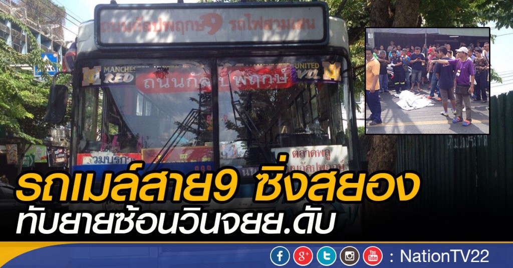 รถเมล์สาย9 ซิ่งสยอง - ทับยายซ้อนวินจยย.ดับ