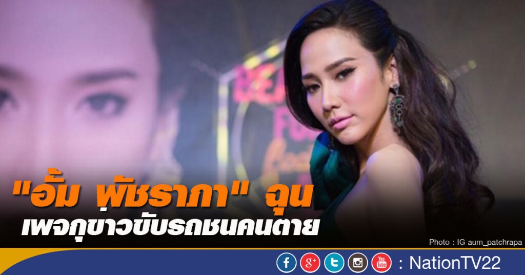 "อั้ม พัชราภา" ฉุนเพจกุข่าวขับรถชนคนตาย