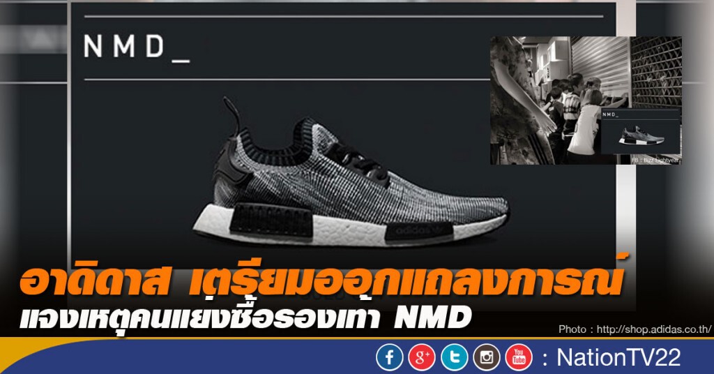 อาดิดาส เตรียมออกแถลงการณ์ แจงเหตุคนแย่งซื้อรองเท้า NMD