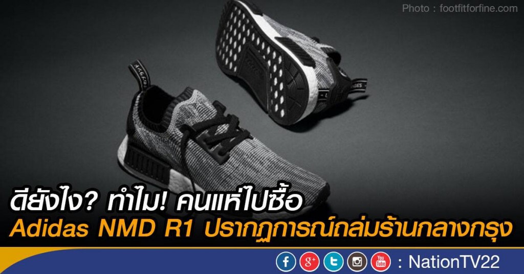 มารู้จักรองเท้า Adidas NMD R1 สร้างปรากฏการณ์ถล่มร้านกลางกรุง