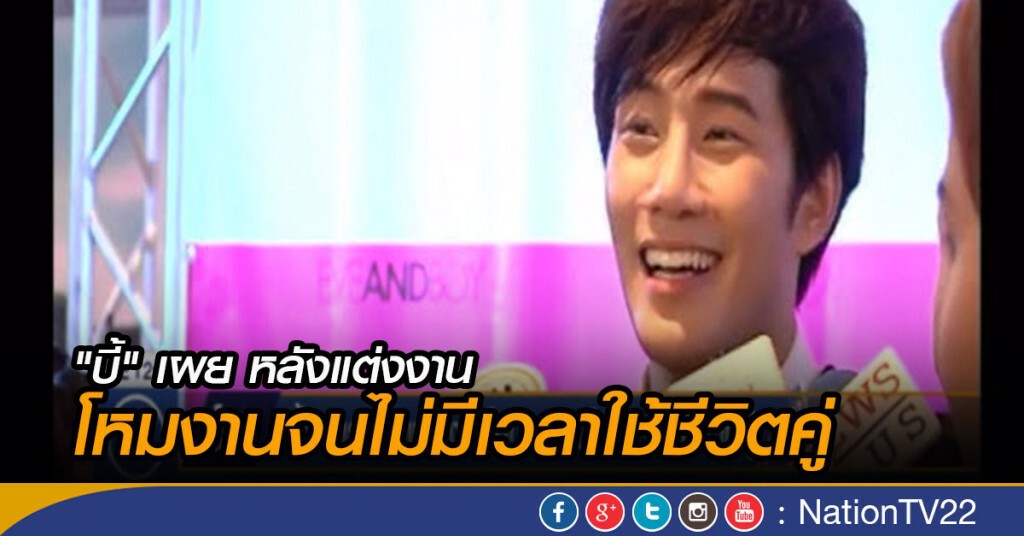 "บี้" เผย หลังแต่งงาน โหมงานจนไม่มีเวลาใช้ชีวิตคู่ "บี้" เผย หลังแต่งงาน โหมงานจนไม่มีเวลาใช้ชีวิตคู่
