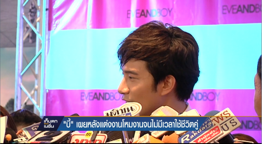 “บี้” เผยหลังแต่งงานโหมงานจนไม่มีเวลาใช้ชีวิตคู่