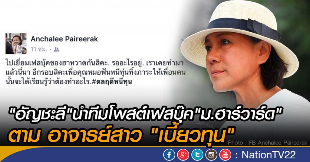"อัญชะลี" นำทีมโพสต์เฟสบุ๊ค"ม.ฮาร์วาร์ด" ตาม อาจารย์สาว"เบี้ยวทุน"