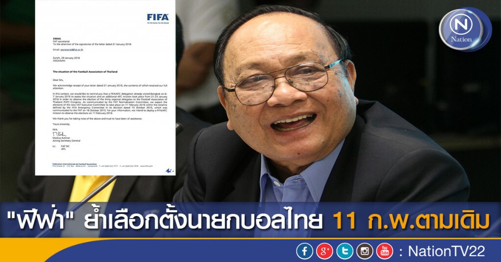 "ฟีฟ่า" ย้ำเลือกตั้งนายกบอลไทย 11 ก.พ.ตามเดิม "ฟีฟ่า" ย้ำเลือกตั้งนายกบอลไทย 11 ก.พ.ตามเดิม