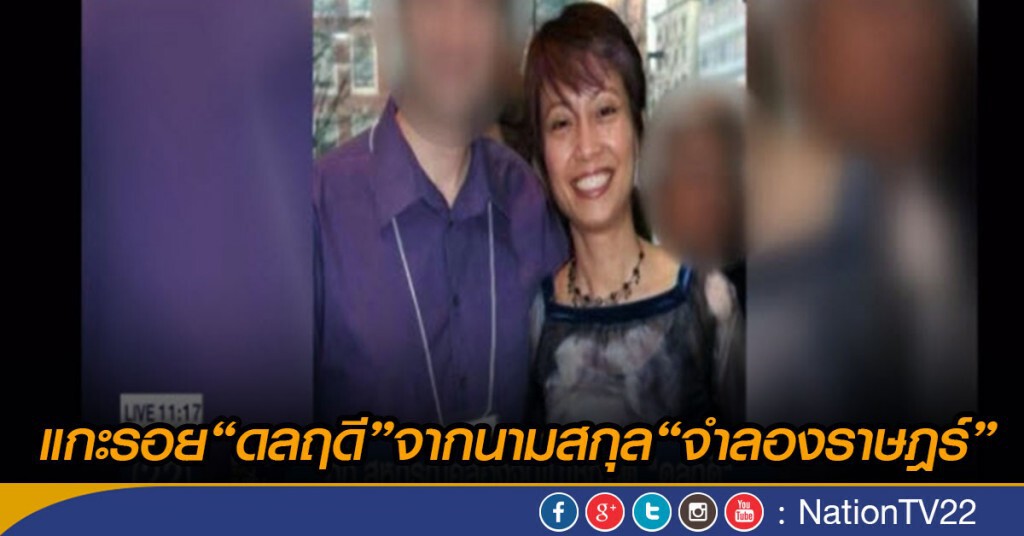 แกะรอย "ดลฤดี" จากนามสกุล "จำลองราษฎร์"