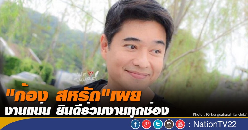 "ก้อง สหรัถ"เผยงานแน่น ยินดีร่วมงานทุกช่อง