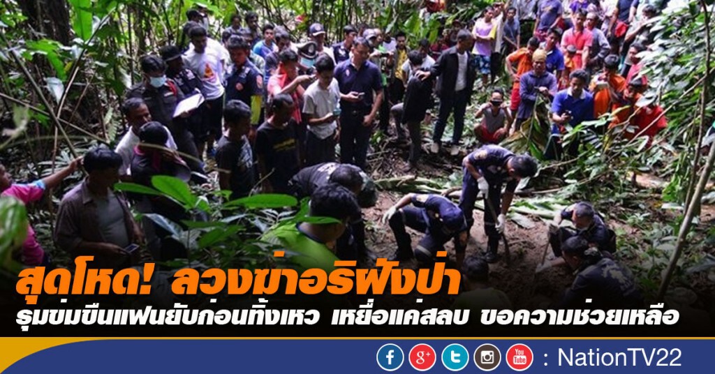 สุดโหด! ลวงฆ่าอริฝังป่า รุมข่มขืนแฟนยับก่อนทิ้งเหว 
เหยื่อแค่สลบ ขอความช่วยเหลือ