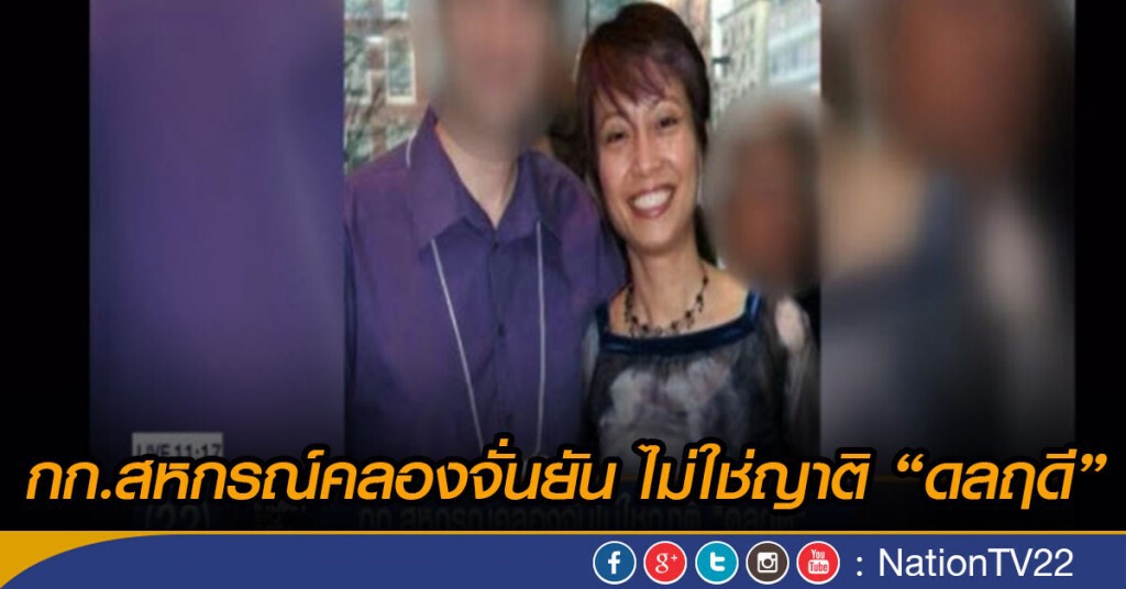 กก.สหกรณ์ คลองจั่นไม่ใช่ญาติ "ดลฤดี" กก.สหกรณ์ คลองจั่นไม่ใช่ญาติ "ดลฤดี"