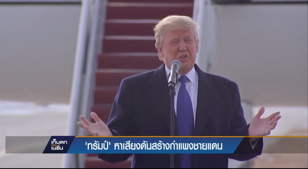 “ทรัมป์” หาเสียงดันสร้างกำแพงชายแดน “ทรัมป์” หาเสียงดันสร้างกำแพงชายแดน