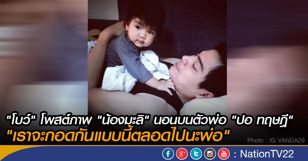 "โบว์" โพสต์ภาพ"น้องมะลิ"นอนบนตัวพ่อ "ปอ ทฤษฎี"
"เราจะกอดกันแบบนี้ตลอดไปนะพ่อ" "โบว์" โพสต์ภาพ"น้องมะลิ"นอนบนตัวพ่อ "ปอ ทฤษฎี"
"เราจะกอดกันแบบนี้ตลอดไปนะพ่อ"