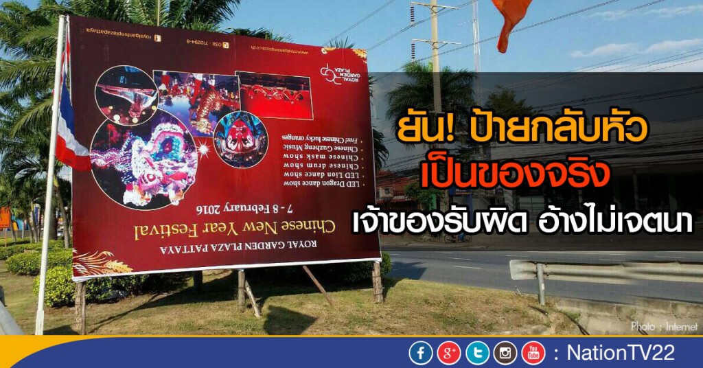 ยัน! ป้ายกลับหัวเป็นของจริง เจ้าของรับผิด อ้างไม่เจตนา