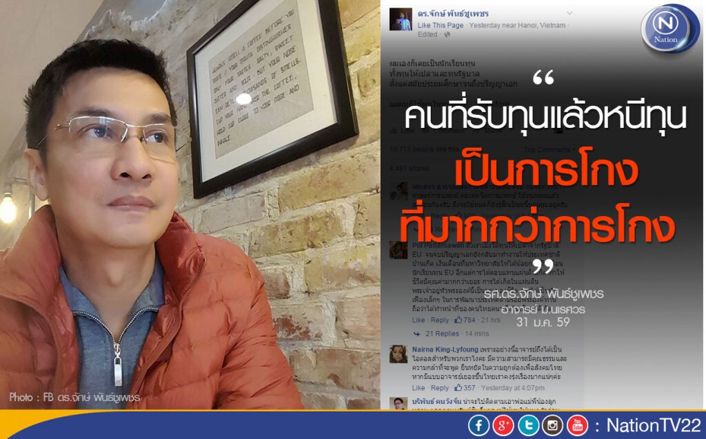 "ดร.จักษ์" จี้รัฐประกาศรายชื่อนักเรียนหนีทุนทั้งหมด ชี้โกงภาษีประชาชน "ดร.จักษ์" จี้รัฐประกาศรายชื่อนักเรียนหนีทุนทั้งหมด ชี้โกงภาษีประชาชน