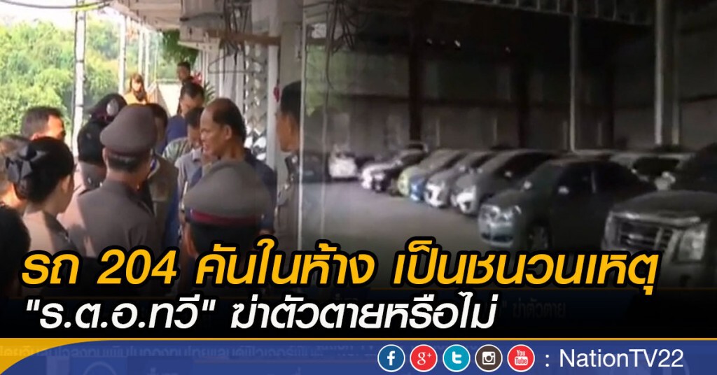 รถ 204 คันในห้าง เป็นชนวนเหตุ "ร.ต.อ. ทวี" ฆ่าตัวตายหรือไม่