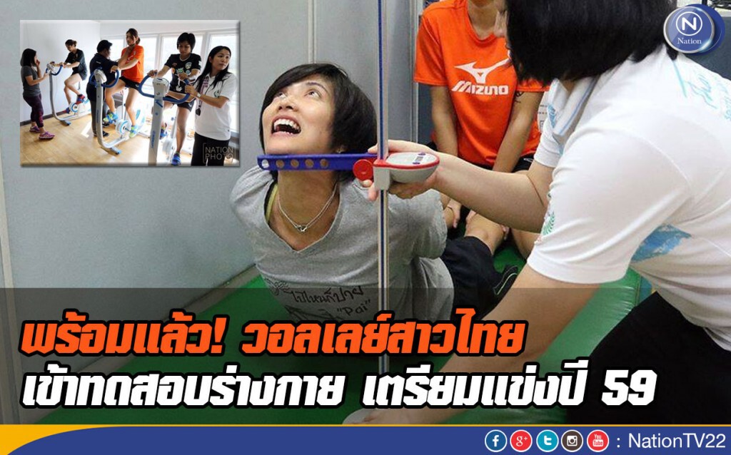 พร้อมแล้ว! วอลเลย์สาวไทย เข้าทดสอบร่างกาย เตรียมแข่งปี59 พร้อมแล้ว! วอลเลย์สาวไทย เข้าทดสอบร่างกาย เตรียมแข่งปี59