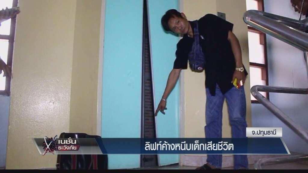 ลิฟท์ค้างหนีบเด็กเสียชีวิต