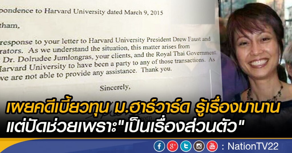 เผยคดีเบี้ยวทุน ม.ฮาร์วาร์ด รู้เรื่องมานาน แต่ปัดช่วยเพราะ"เป็นเรื่องส่วนตัว" เผยคดีเบี้ยวทุน ม.ฮาร์วาร์ด รู้เรื่องมานาน แต่ปัดช่วยเพราะ"เป็นเรื่องส่วนตัว"