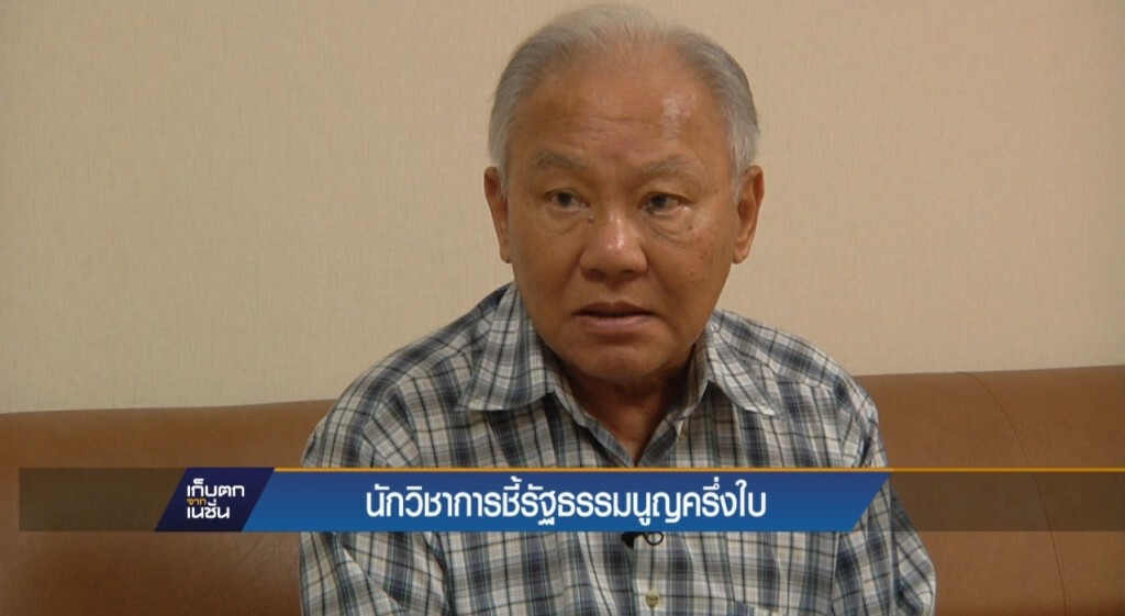 นักวิชาการชี้รัฐธรรมนูญครึ่งใบ
