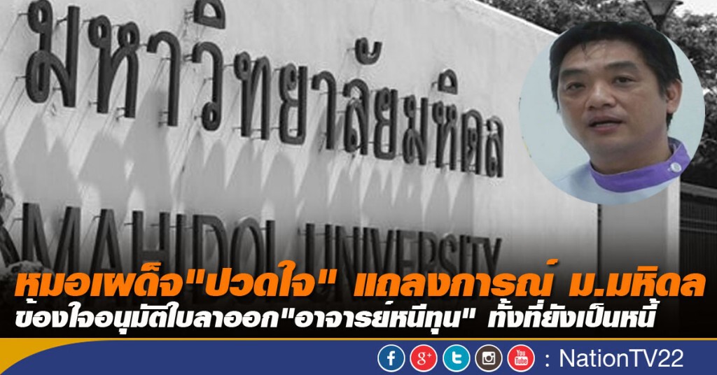 หมอเผด็จ"ปวดใจ" แถลงการณ์ม.มหิดล  ข้องใจอนุมัติใบลาออก"อาจารย์หนีทุน" ทั้งที่ยังเป็นหนี้