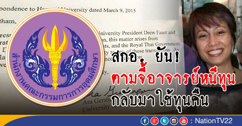 สกอ. ยัน! ตามจี้อาจารย์หนีทุน กลับมาใช้ทุนคืน