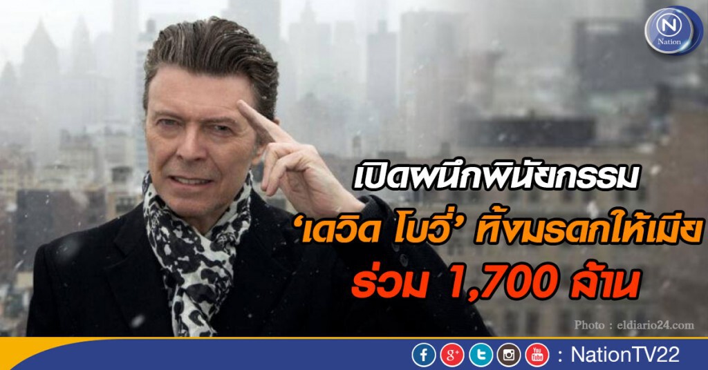 เปิดผนึกพินัยกรรม‘เดวิด โบวี่’ ทิ้งมรดกให้เมียร่วม 1,700 ล้าน
