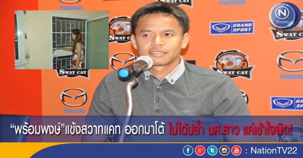 "พร้อมพงษ์"แข้งสวาทแคท ออกโรงโต้ "ไม่ได้ปล้ำ" นศ.สาว แค่เข้าใจผิด!