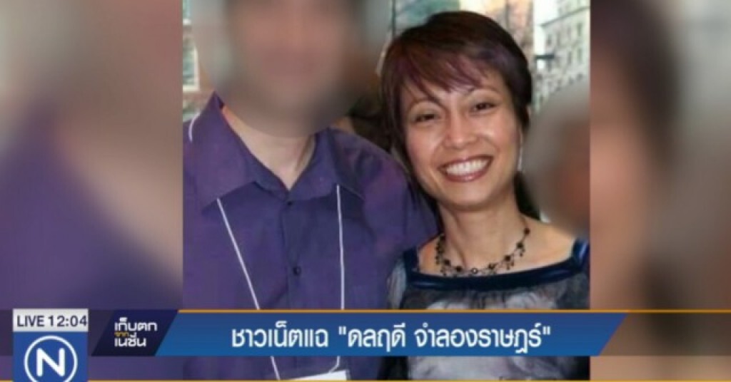 ชาวเน็ตแฉ "ดลฤดี จำลองราษฏร์"