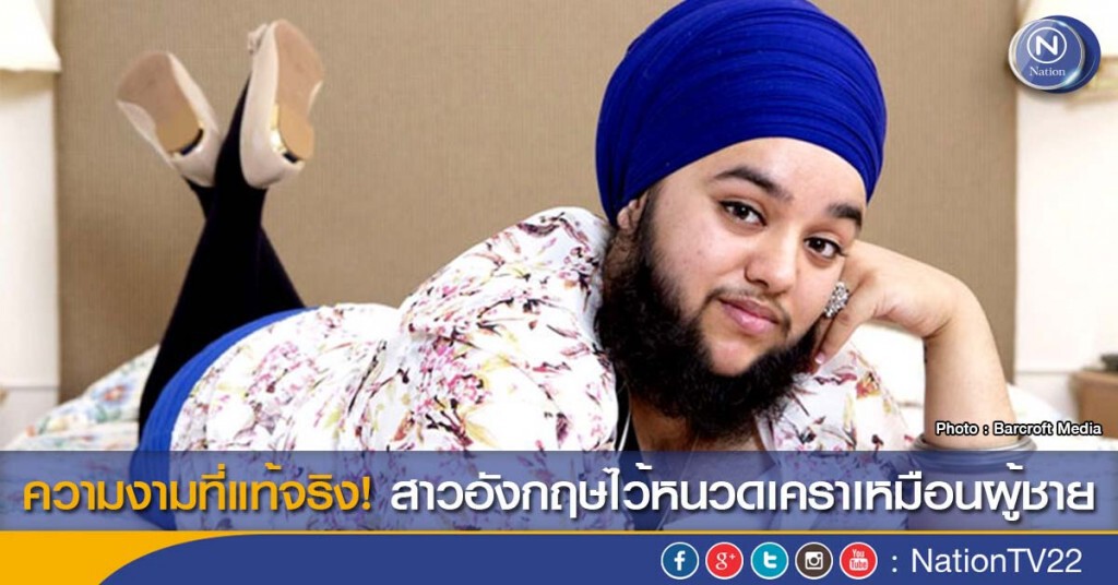ความงามที่แท้จริง! สาวอังกฤษไว้หนวดเคราเหมือนผู้ชาย ความงามที่แท้จริง! สาวอังกฤษไว้หนวดเคราเหมือนผู้ชาย