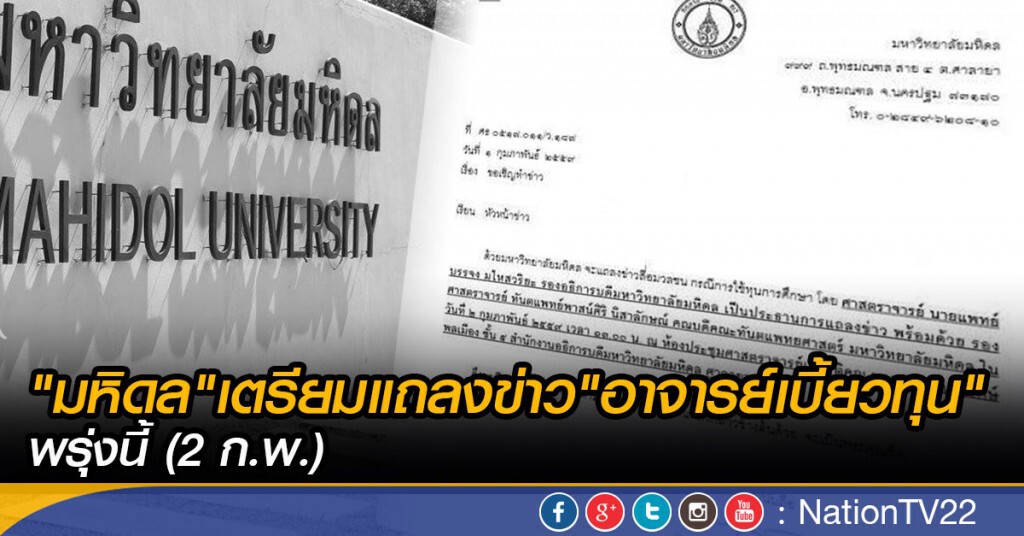 "มหิดล"เตรียมแถลงข่าว"อาจารย์เบี้ยวทุน"อังคารนี้ (2 ก.พ.) "มหิดล"เตรียมแถลงข่าว"อาจารย์เบี้ยวทุน"อังคารนี้ (2 ก.พ.)