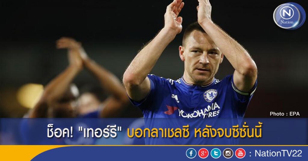 ช็อค! "เทอร์รี" บอกลาเชลซี หลังจบซีซั่นนี้ ช็อค! "เทอร์รี" บอกลาเชลซี หลังจบซีซั่นนี้