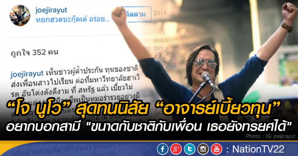 "โจ นูโว" สุดทนนิสัย"อาจารย์เบี้ยวทุน"
อยากบอกสามี "ขนาดกับชาติกับเพื่อน เธอยังทรยศได้"