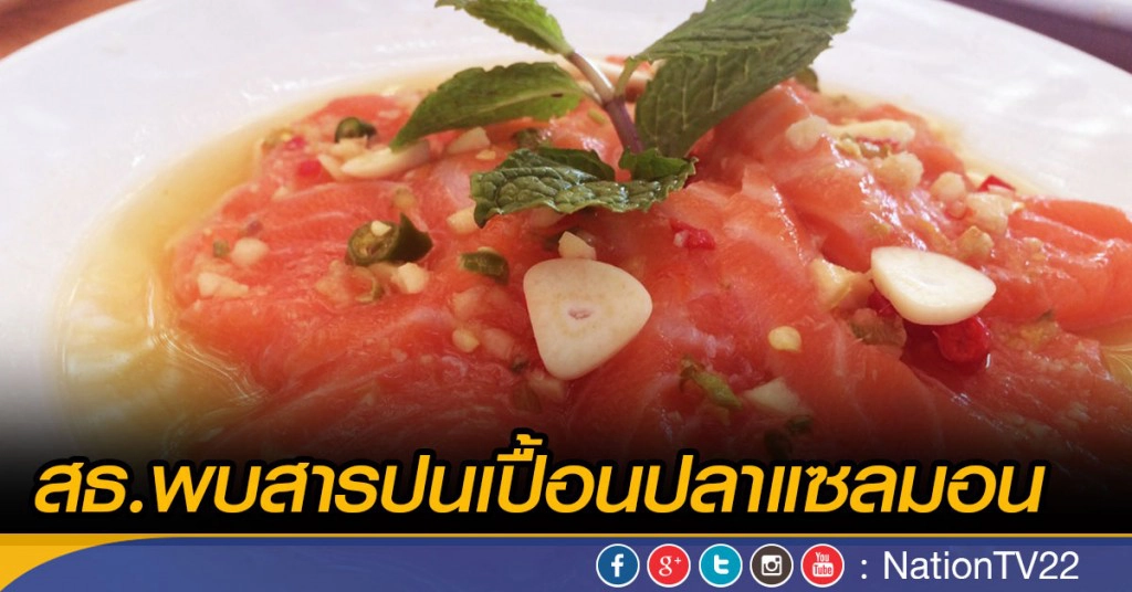 สธ.พบสารปรอท ตะกั่ว และแคดเมียม ปนเปื้อนปลาแซลมอน สธ.พบสารปรอท ตะกั่ว และแคดเมียม ปนเปื้อนปลาแซลมอน