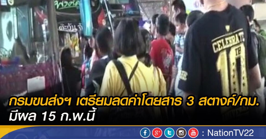 กรมขนส่งฯ เตรียมลดค่าโดยสาร 3 สตางค์/กม.
มีผล 15 ก.พ.นี้ กรมขนส่งฯ เตรียมลดค่าโดยสาร 3 สตางค์/กม.
มีผล 15 ก.พ.นี้