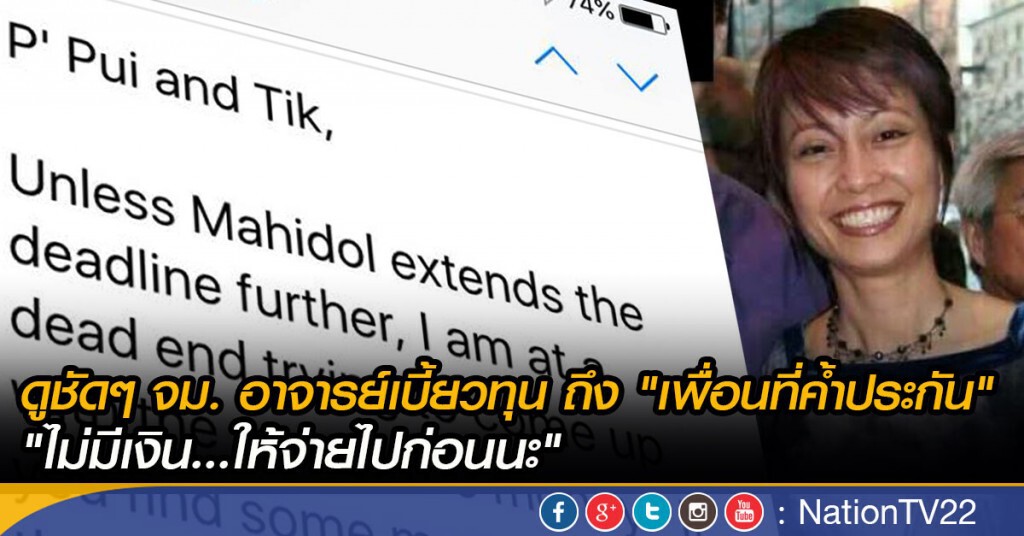 ดูชัดๆ จม. อาจารย์เบี้ยวทุน ถึง "เพื่อนที่ค้ำประกัน"
"ไม่มีเงิน...ให้จ่ายไปก่อนนะ"