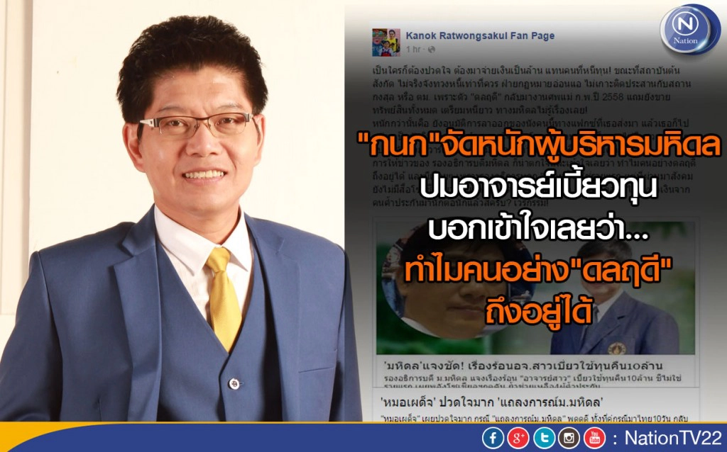 "กนก"จัดหนักผู้บริหารมหิดล ปมอาจารย์เบี้ยวทุน บอกเข้าใจเลยว่าทำไมคนอย่าง"ดลฤดี"ถึงอยู่ได้