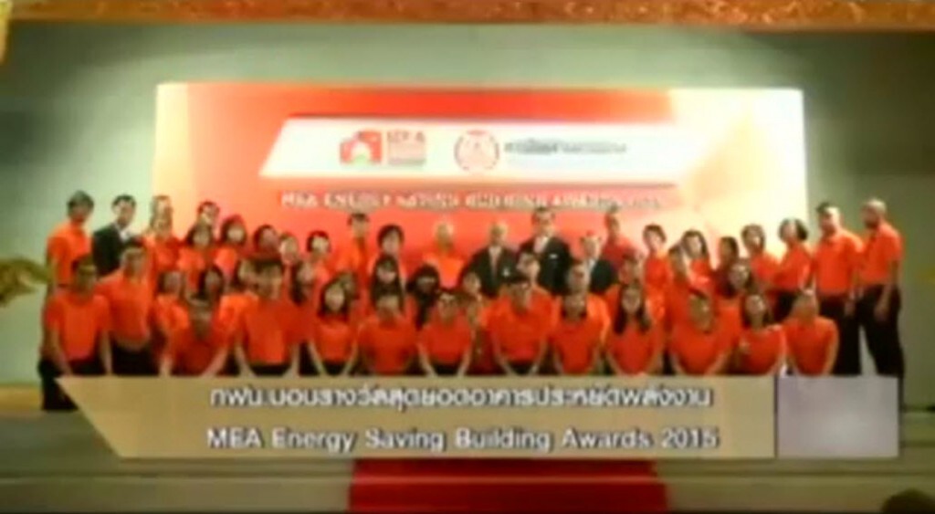 กฟน.มอบรางวัลสุดยอดอาคารประหยัดพลังงาน MEA Energy Saving Building Awards 2015 กฟน.มอบรางวัลสุดยอดอาคารประหยัดพลังงาน MEA Energy Saving Building Awards 2015