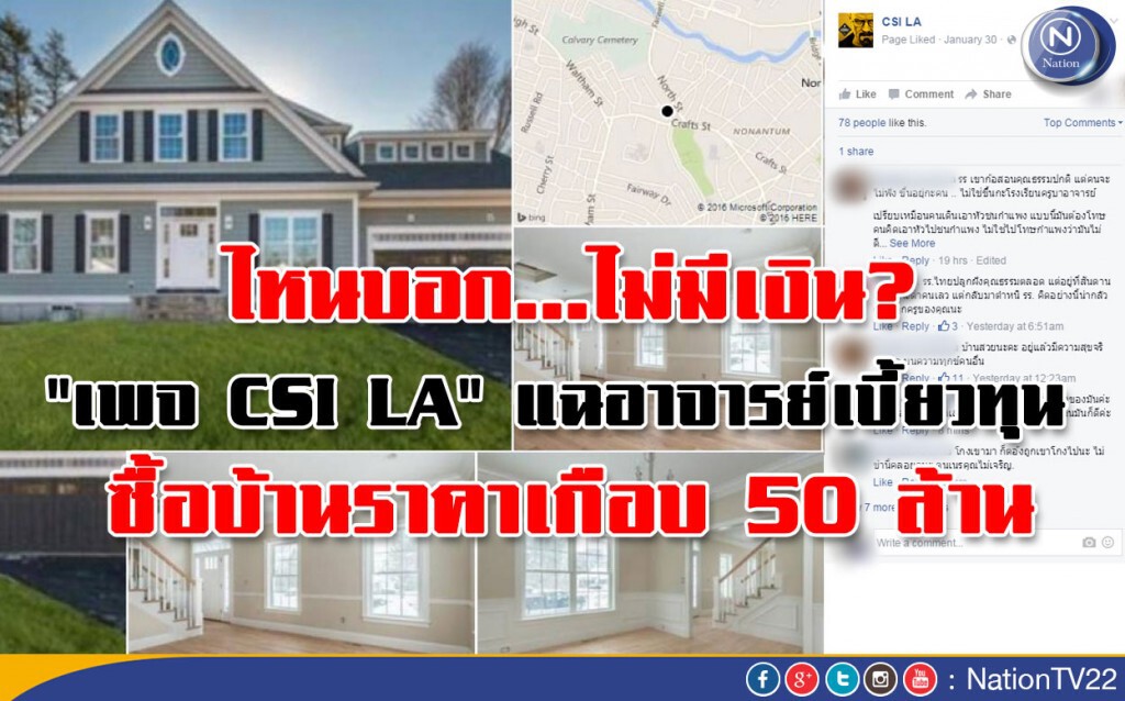 "เพจ CSI LA" แฉอาจารย์เบี้ยวทุน ซื้อบ้านในเมืองนิวตันราคาเกือบ 50 ล้าน "เพจ CSI LA" แฉอาจารย์เบี้ยวทุน ซื้อบ้านในเมืองนิวตันราคาเกือบ 50 ล้าน