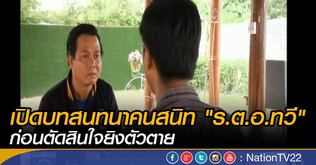 เปิดบทสนทนาคนสนิท "ร.ต.อ.ทวี" ก่อนตัดสินใจยิงตัวตาย เปิดบทสนทนาคนสนิท "ร.ต.อ.ทวี" ก่อนตัดสินใจยิงตัวตาย