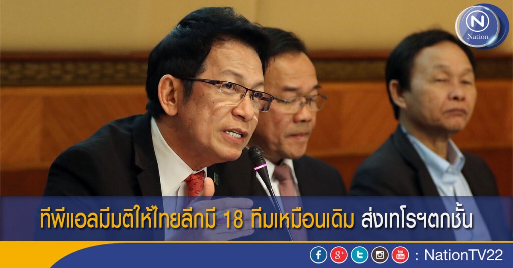 ทีพีแอลมีมติให้ไทยลีกมี 18 ทีมเหมือนเดิม ส่งเทโรฯตกชั้น ทีพีแอลมีมติให้ไทยลีกมี 18 ทีมเหมือนเดิม ส่งเทโรฯตกชั้น