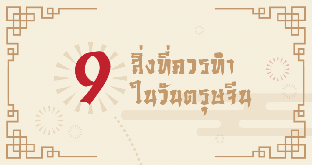 Squirrel Info : 9 สิ่งที่ควรทำในวันตรุษจีน