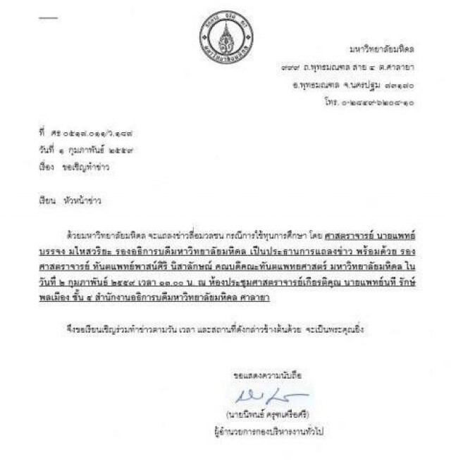"มหิดล"เตรียมแถลงข่าว"อาจารย์เบี้ยวทุน"อังคารนี้ (2 ก.พ.)