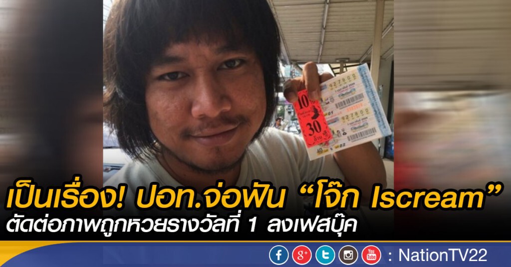เป็นเรื่อง! ปอท.จ่อฟัน “โจ๊ก Iscream” ตัดต่อภาพถูกหวยรางวัลที่ 1 ลงเฟสบุ๊ค