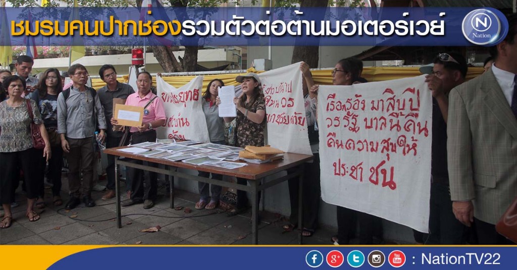 ชมรมคนปากช่องรวมตัวต่อต้าน"มอเตอร์เวย์" ชมรมคนปากช่องรวมตัวต่อต้าน"มอเตอร์เวย์"