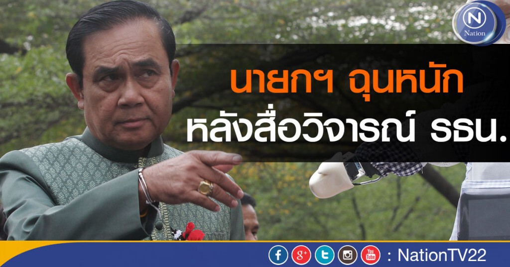 นายกฯ ฉุนหนัก! หลังสื่อวิจารณ์ รธน. นายกฯ ฉุนหนัก! หลังสื่อวิจารณ์ รธน.