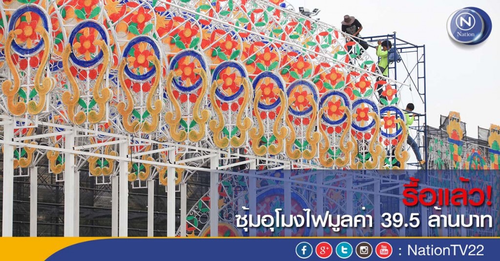 กทม.รื้อไฟประดับมูลค่า 39.5 ล้านบาทแล้ว กทม.รื้อไฟประดับมูลค่า 39.5 ล้านบาทแล้ว
