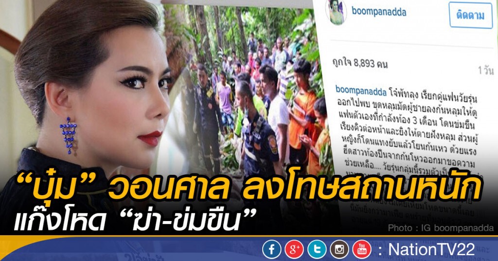 “บุ๋ม” วอนศาล ลงโทษสถานหนัก แก๊งโหด “ฆ่า-ข่มขืน”